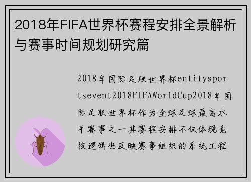 2018年FIFA世界杯赛程安排全景解析与赛事时间规划研究篇 2018年FIFA世界杯赛程安排全景解析与赛事时间规划研究篇